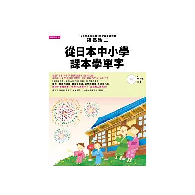 從日本中小學課本學單字：體驗日本小學老師授課慣用的「穿針引線教學法」(附1MP3)