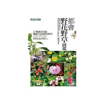 都會野花野草圖鑑