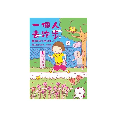 一個人去跑步:馬拉松1年級生