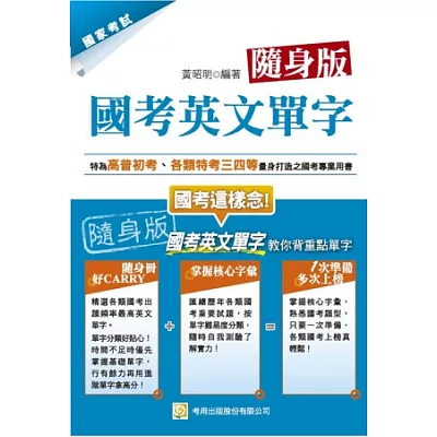 國考英文單字（高、普、初、特考三四五等）（隨身版）