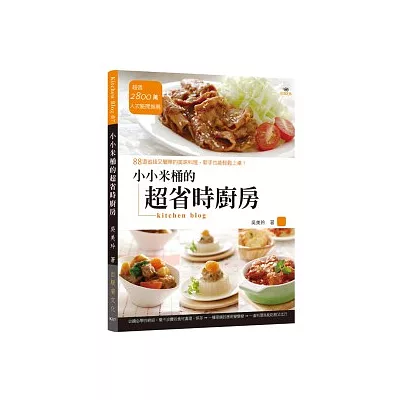 小小米桶的超省時廚房：88道省錢又簡單的美味料理，新手也能輕鬆上桌！