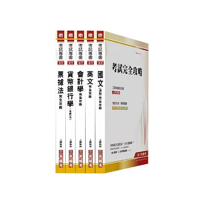 100年華南金融集團【一般櫃檯人員】新進人員甄試(附讀書計劃表)套書