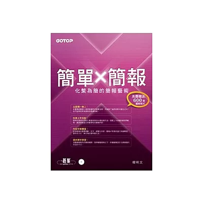 簡單X簡報：化繁為簡的簡報藝術