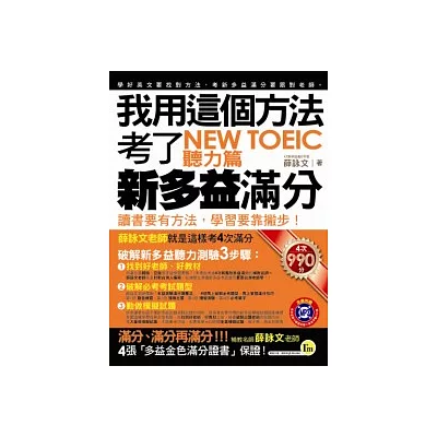 我用這個方法考了NEW TOEIC 新多益滿分─聽力篇(附MP3)