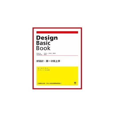 好設計，第一次就上手：85個黃金法則，日本人就是這樣開始學設計!
