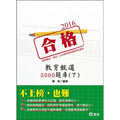 教育甄選5000題庫（下）(教師檢定、教師甄試)