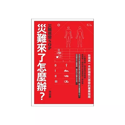 災難來了怎麼辦？災難應變SOP