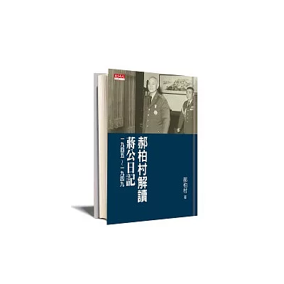 郝柏村解讀蔣公日記一九四五 ~ 一九四九