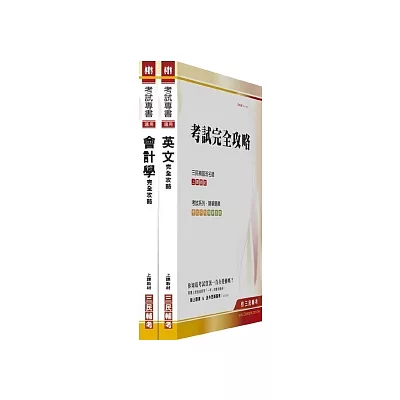 100年兆豐銀行【辦事員/六職等】新進人員招考(套書)