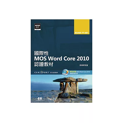 國際性MOS Word Core 2010認證教材EXAM 77-881(附模擬認證系統及影音教學)