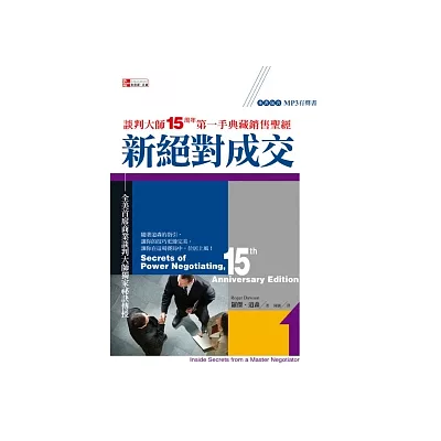 新絕對成交：談判大師<15周年>第一手典藏銷售聖經(附MP3有聲書)