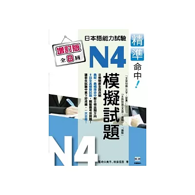 精準命中!N4模擬試題(增訂版全八回)日本語能力試驗(附MP3)