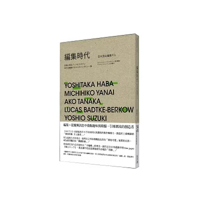 編集時代：日本頂尖編集9人