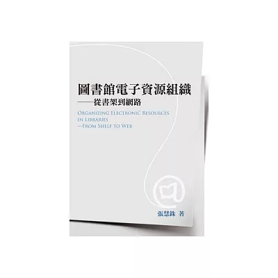 圖書館電子資源組織：從書架到網路