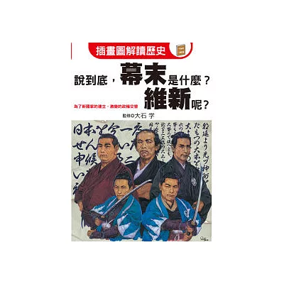 說到底，幕末是什麼？維新呢？