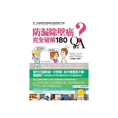 防漏除壁癌完全破解180Q&A