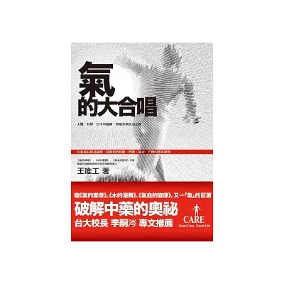 氣的大合唱：人體、科學、古今中醫藥，齊唱未病先治之歌