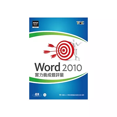 Word 2010實力養成暨評量(附光碟)