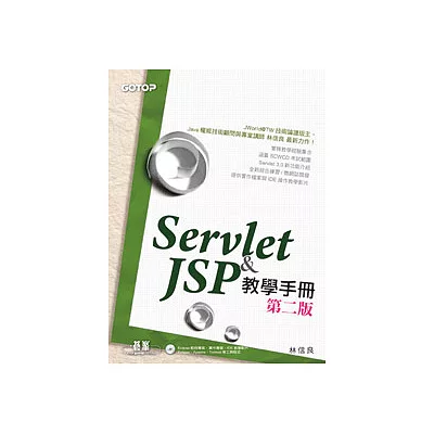 Servlet & JSP教學手冊(第二版)