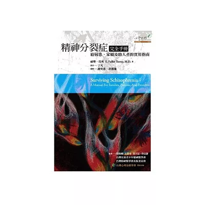 精神分裂症完全手冊：給病患、家屬及助人者的實用指南
