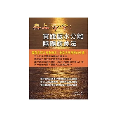 無上命令：實踐飯水分離陰陽飲食法