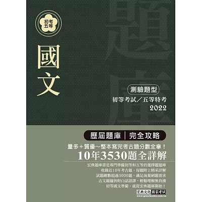 2015最新！初考五等「歷屆題庫完全攻略」：國文【收錄複選題經典試題專章】