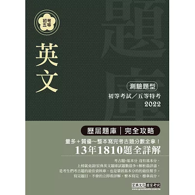 2015最新！初考五等「歷屆題庫完全攻略」：英文【收錄複選題經典試題專章】