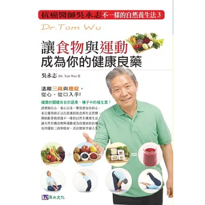 不一樣的自然養生法3：讓食物與運動成為你的健康良藥