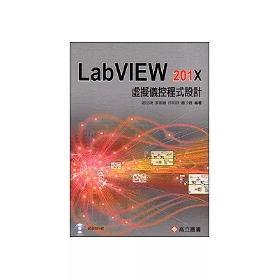 虛擬儀控程式設計：LabVIEW 201X(隨書附光碟片)