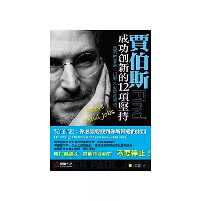 賈伯斯：成功創新的12項堅持