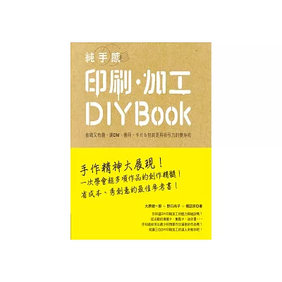 純手感印刷．加工DIY BOOK：省錢又有趣，讓DM、書冊、卡片＆包裝更具吸引力的變身術