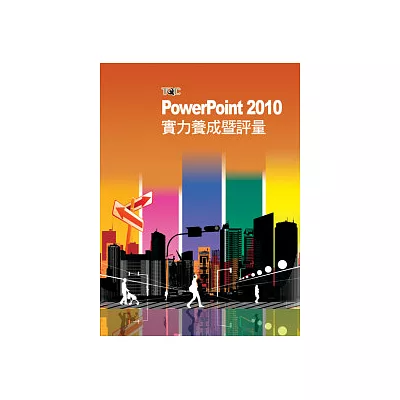 PowerPoint 2010實力養成暨評量