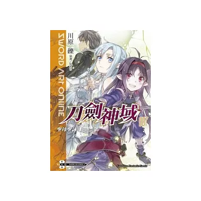 Sword Art Online刀劍神域 7 聖母聖詠