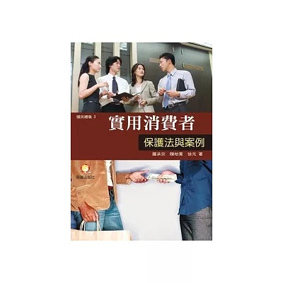 實用消費者保護法與案例