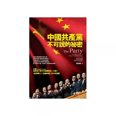 中國共產黨不可說的秘密