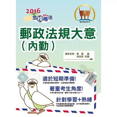 2014年郵政「金榜專送」郵政法規大意（內勤）(8版)
