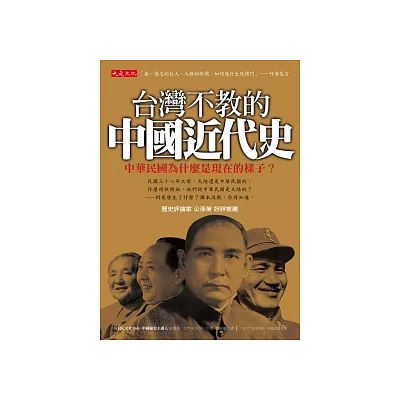 台灣不教的中國近代史：中華民國為什麼是現在的樣子？