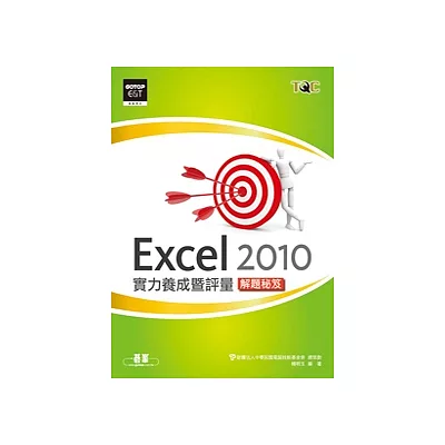 Excel 2010實力養成暨評量解題秘笈