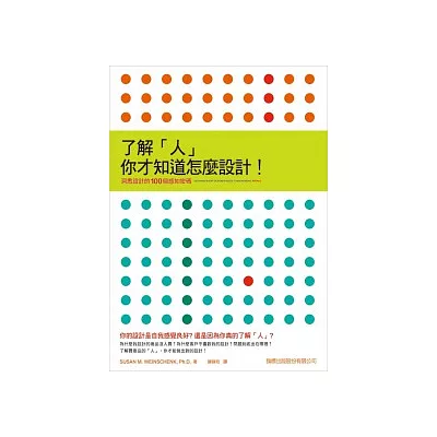 瞭解「人」，你才知道怎麼設計！洞悉設計的 100 個感知密碼