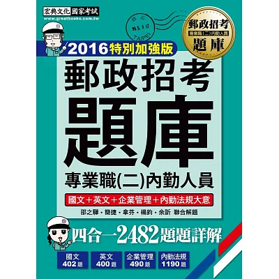 2014年全新升級！郵政招考題庫．完全攻略(內勤人員)