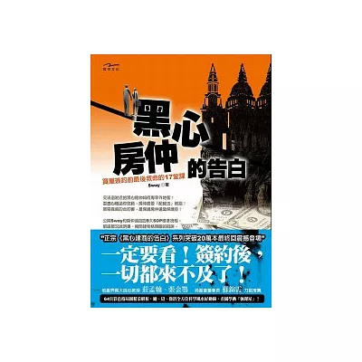 黑心房仲的告白：買屋簽約前最後救命的17堂課