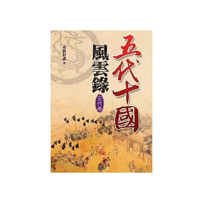 五代十國風雲錄【五代卷】