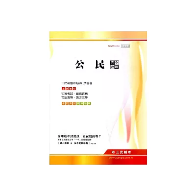 公民完全攻略(初等、鐵路佐級、司法、地方五等)(八版)