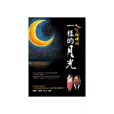 人間條件4：一樣的月光（附DVD）