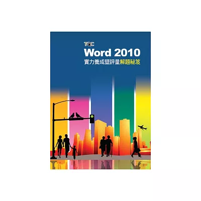 Word 2010實力養成暨評量解題秘笈