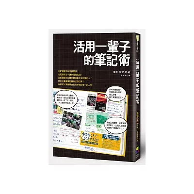 活用一輩子的筆記術