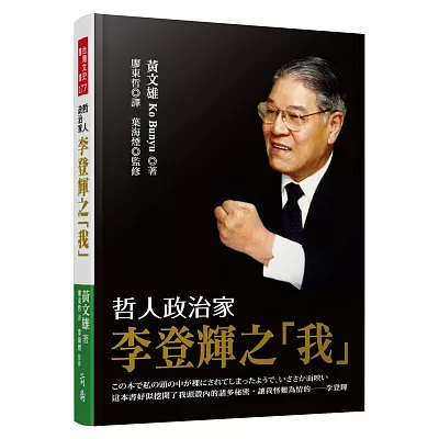 哲人政治家李登輝之「我」