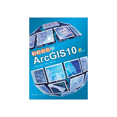 輕輕鬆鬆學ArcGIS10