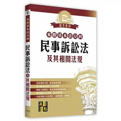 來勝學習式分科六法：民事訴訟法及其相關法規(含大法官釋字)