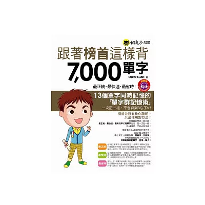 跟著榜首這樣背7000單字(附1MP3)